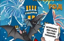 Встречаем Новый год вместе с театром Топанова