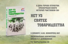 Презентация книги историй участников СВО в День героев Отечества