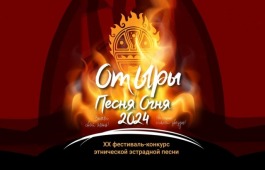 Завершен приём заявок на участие в 20-м Республиканском фестивале-конкурсе этнической эстрады «От ыры»