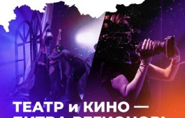 Стартовали командные соревнования «АртМастерс Регионы»  по направлениям «Кино» и «Театр»