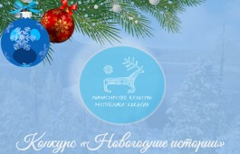 Минкультуры Хакасии совместно с Русским театром драмы имени Лермонтова объявляет конкурс «Новогодние истории»!