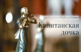 Начался приём работ на соискание Всероссийской литературной премии «Капитанская дочка» 2025 года