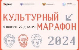 Школьники Хакасии приглашаются к участию в «Культурном марафоне»