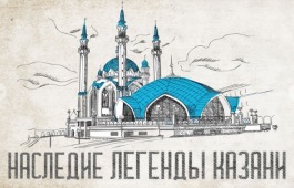 IV Всероссийский чемпионат-конкурс народного творчества, национальных культур и фольклора «НАСЛЕДИЕ-ЛЕГЕНДЫ КАЗАНИ»