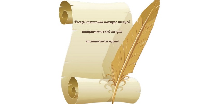 Стали известны участники II очного этапа Республиканского конкурса чтецов патриотической поэзии на хакасском языке