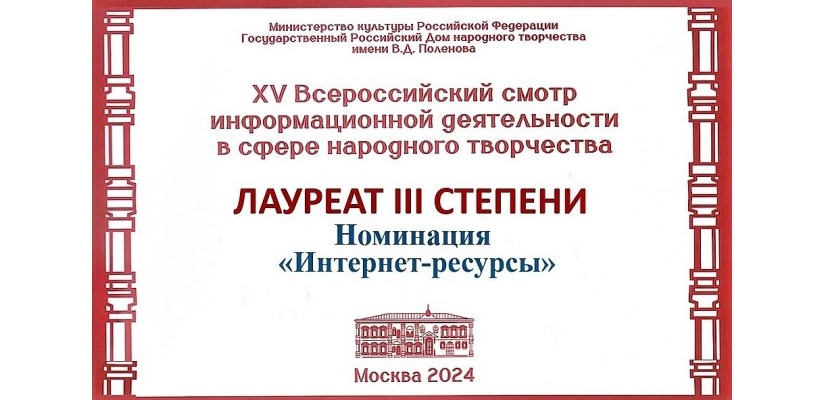 Центр имени Кадышева стал лауреатом Всероссийского смотра информационной деятельности в Москве