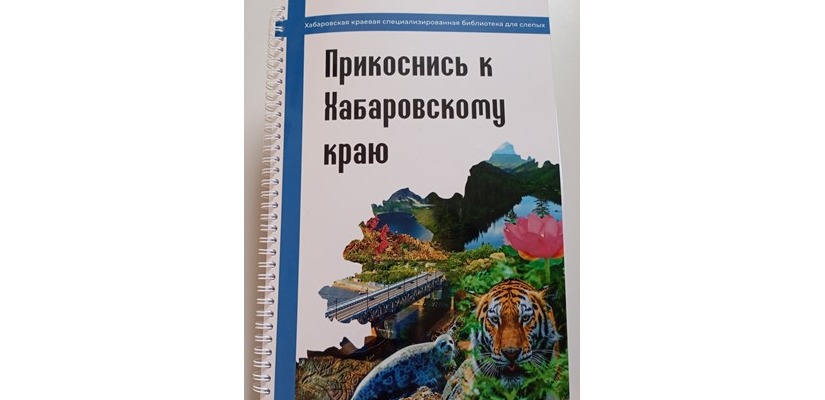 В Хакасскую библиотеку для слепых поступило новое уникальное  издание «Прикоснись к Хабаровскому краю»