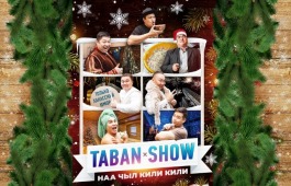 Новый год с улыбкой: юмористический концерт «Taban Show»