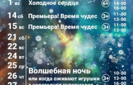 Репертуар на декабрь
