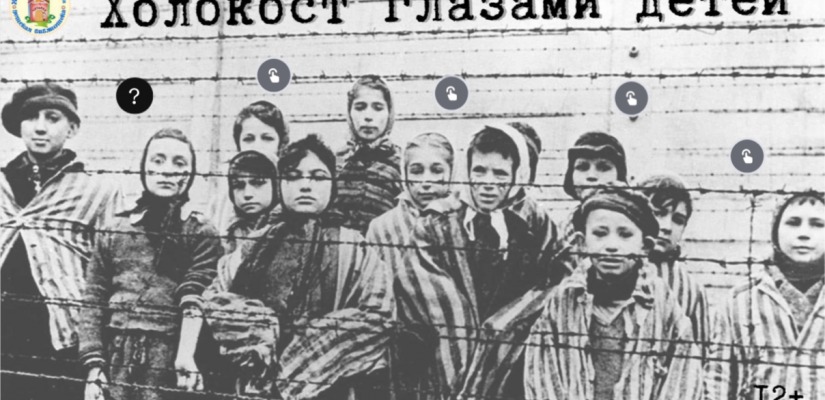 История Холокоста для школьников