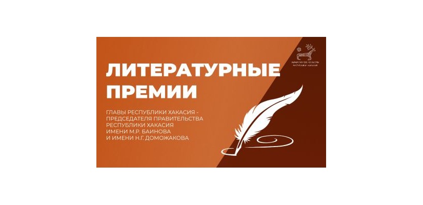 Сегодня стартует прием заявок на Литературные премии им. Моисея Баинова и им. Николая Доможакова