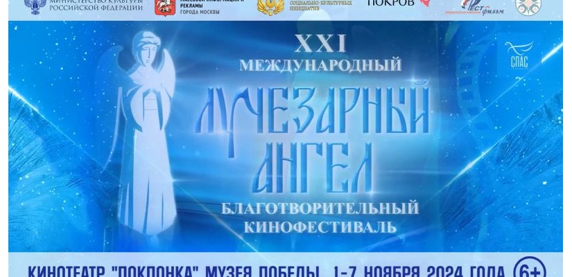 XXI Международный благотворительный кинофестиваль «Лучезарный ангел»