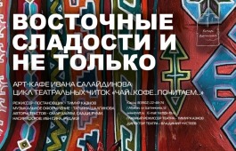 Новая серия театральных читок - шедевры восточной поэзии и не только…