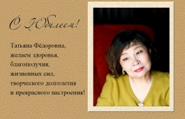 Поздравляем с юбилеем композитора, народную артистку Хакасии Татьяну Шалгинову