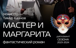Театр Топанова удостоен диплома Российской премии «Золотая Маска»