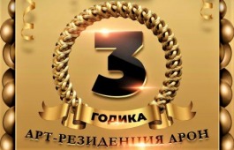 Арт-резиденция «АРОН» отметит День рождения праздничным концертом в Центре имени Кадышева