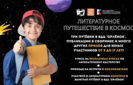 Конкурс «Литературное путешествие в космос» приглашает к участию детей со всей Хакасии