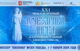XXI Международный благотворительный кинофестиваль «Лучезарный ангел»