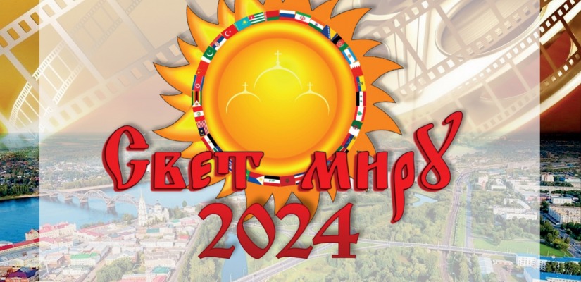 XIV Международный молодежный кинофестиваль «Свет миру»