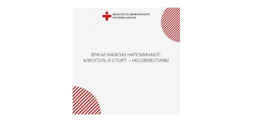 Врачи Хакасии напоминают: алкоголь и спорт – несовместимы