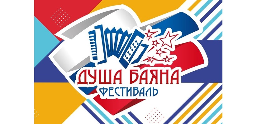 III ВСЕРОССИЙСКИЙ ФЕСТИВАЛЬ «Душа баяна»
