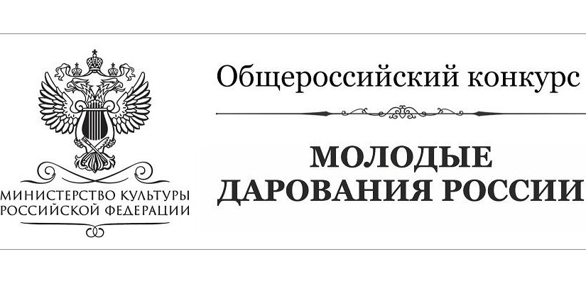 Завершился региональный этап Общероссийского конкурса «Молодые дарования России»