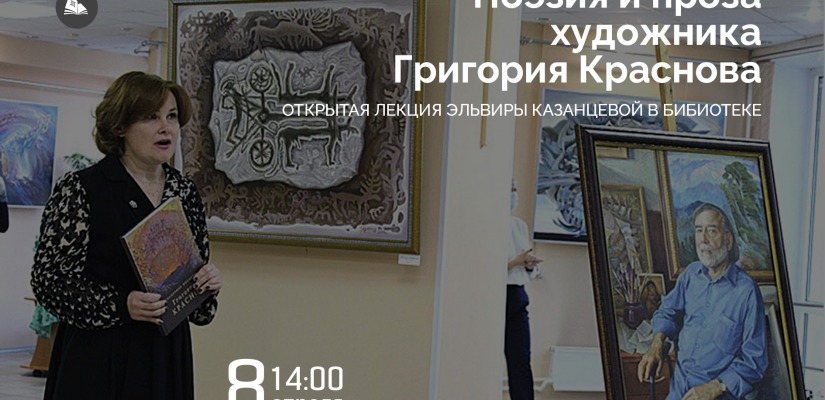 Открытая лекция Эльвиры Казанцевой по искусству Сибири в главной библиотеке Хакасии