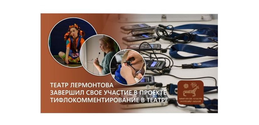 Театр Лермонтова завершил свое участие в проекте тифлокомментирование в театре