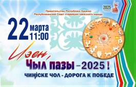«Чыл пазы. Дорога к Победе» откроется с театрализованного представления о хакасском календаре «Мӱчел»