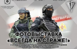 В преддверии Дня войск национальной гвардии в Абакане откроется фотовыставка «Всегда на страже!»