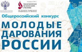 Региональный этап Общероссийского конкурса «Молодые дарования России»
