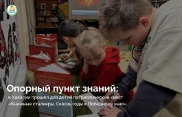 Опорный пункт знаний: в Хакасии прошёл патриотический квест для детей