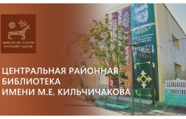 Центральная районная библиотека имени М.Е. Кильчичакова: хранитель знаний и центр культурной жизни Аскизского района