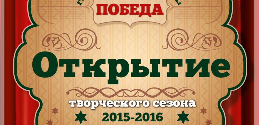 Городской центр культуры «Победа» открыл новый творческий сезон