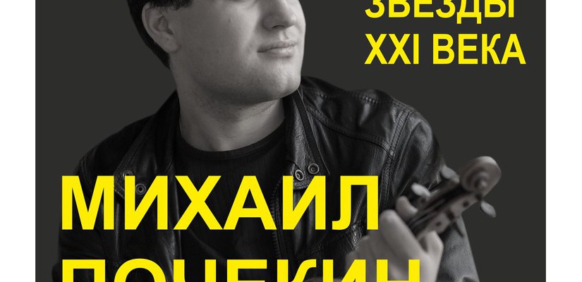 Звёзды ХХI века на сцене Хакасской филармонии. Концерт Михаила Почекина