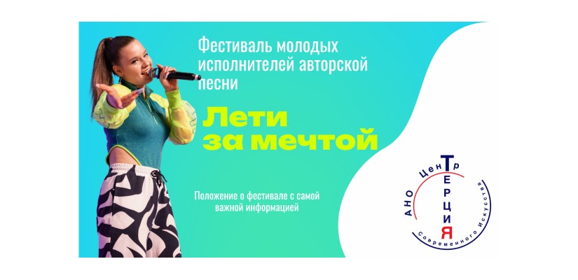 Фестиваль молодых исполнителей авторской песни «Лети за мечтой»: путь к звёздам для юных талантов