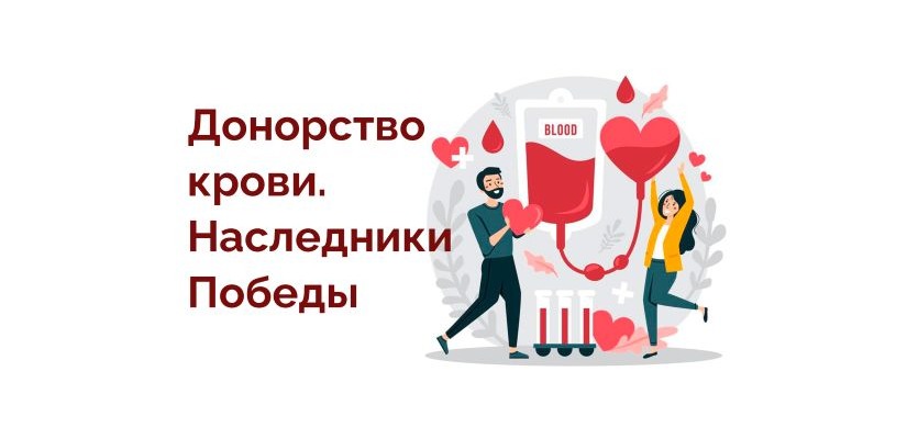 Всероссийская акцияя «Донорство крови. Наследники Победы»
