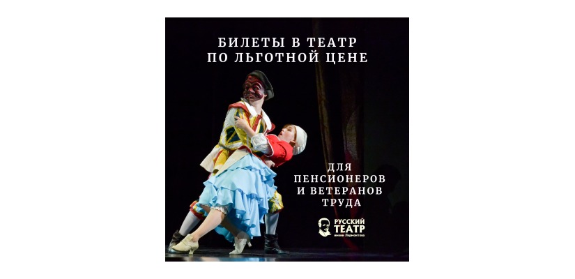 Театр Лермонтова объявляет специальную акцию ко Дню Весны и Труда — «Подарок пенсионерам и ветеранам труда!»