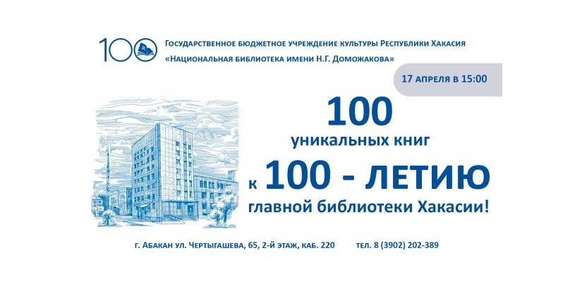 Акция «100 уникальных книг к 100-летию: сделаем это вместе!»: новые издания для читателей