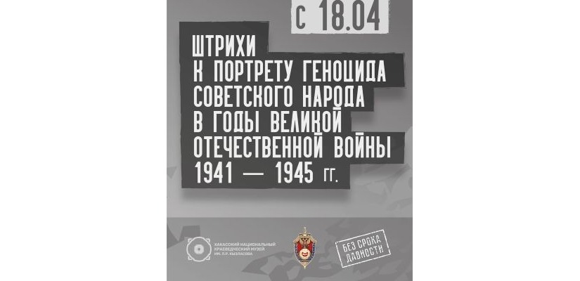 «Штрихи к портрету геноцида советского народа в годы Великой Отечественной войны 1941 – 1945 гг.» - выставка рассекреченных архивных документов в Национальном музее республики
