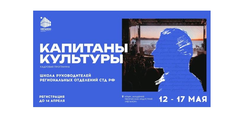 Союз театральных деятелей РФ и «Таврида» формируют кадровый резерв профессионалов в сфере театра