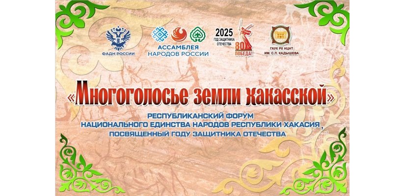 Многоголосье земли хакасской: в Белом Яре пройдёт Республиканский форум национального единства народов Хакасии