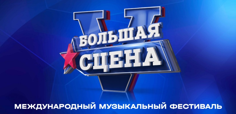 V ЮБИЛЕЙНЫЙ МЕЖДУНАРОДНЫЙ МУЗЫКАЛЬНЫЙ ФЕСТИВАЛЬ «БОЛЬШАЯ СЦЕНА»
