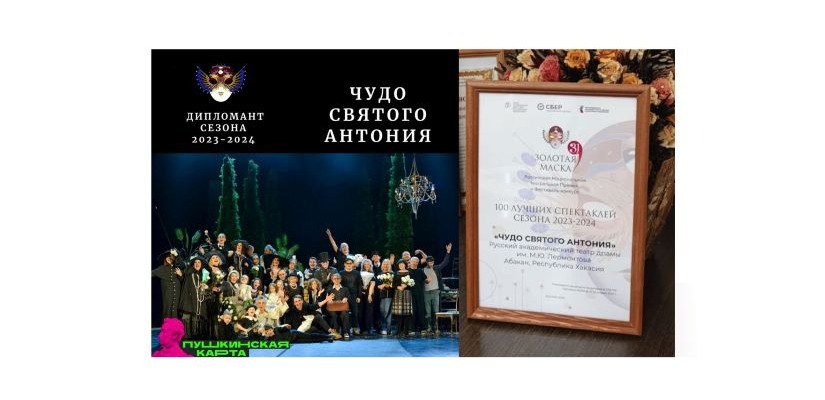 Русский театр Лермонтова награжден дипломом премии «Золотая маска»