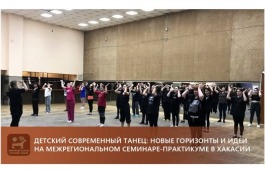 Детский современный танец: новые горизонты и идеи на межрегиональном семинаре-практикуме в Хакасии