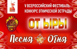 В Хакасии стартовал приём заявок на участие в 5-ом Всероссийском фестивале-конкурсе «От ыры» - «Песня Огня»