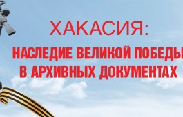 Национальный архив открывает выставку «ХАКАСИЯ: НАСЛЕДИЕ ВЕЛИКОЙ ПОБЕДЫ В АРХИВНЫХ ДОКУМЕНТАХ»