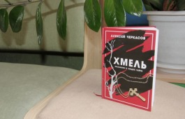 Новые «Литературные встречи в Хакасии»: встречаем первую книгу знаменитой трилогии
