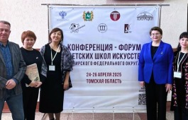 Конференция-форум детских школ искусств Сибирского федерального округа: участие делегации из Республики Хакасия