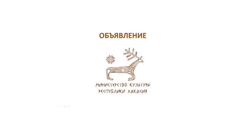 ОБЪЯВЛЕНИЕ о конкурсе на соискание Государственной премии Республики Хакасия им. Н.Ф. Катанова в 2025 году